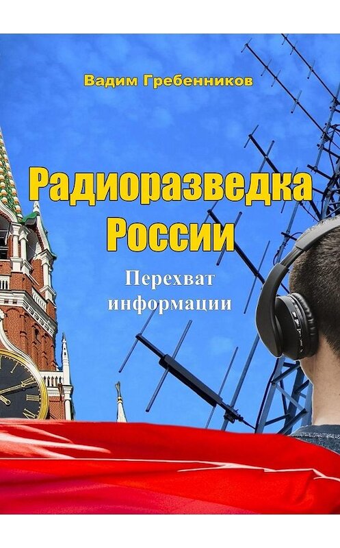 Обложка книги «Радиоразведка России. Перехват информации» автора Вадима Гребенникова. ISBN 9785449359568.