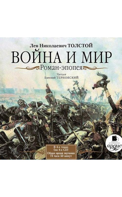 Обложка аудиокниги «Война и мир. В 4-х томах» автора Лева Толстоя. ISBN 4607031760130.