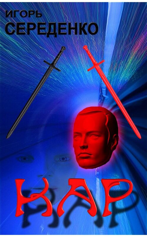 Обложка книги «Кар» автора Игорь Середенко издание 2014 года.