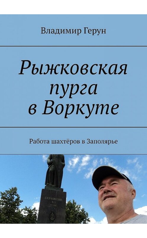 Обложка книги «Рыжковская пурга в Воркуте. Работа шахтёров в Заполярье» автора Владимира Геруна. ISBN 9785449361554.