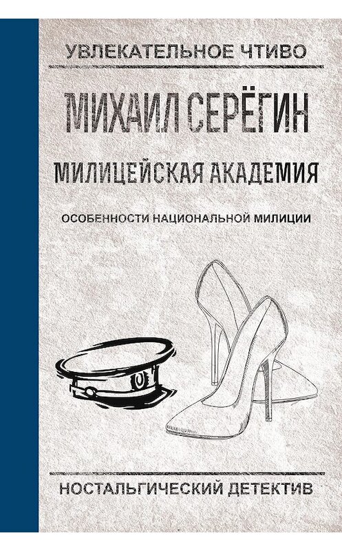 Обложка книги «Особенности национальной милиции» автора Михаила Серегина.