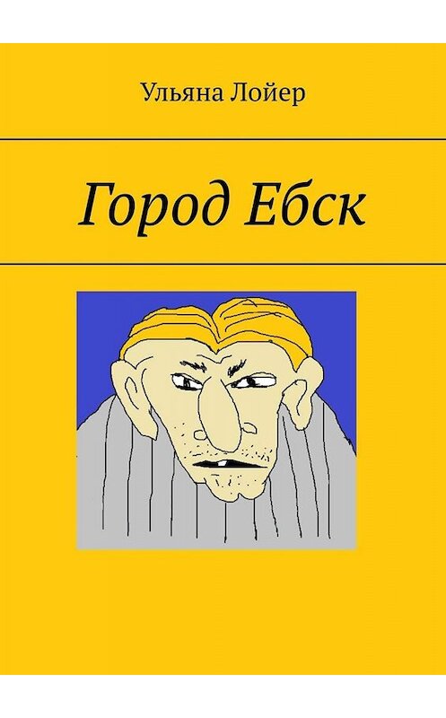 Обложка книги «Город Ебск» автора Ульяны Лойер. ISBN 9785449623157.