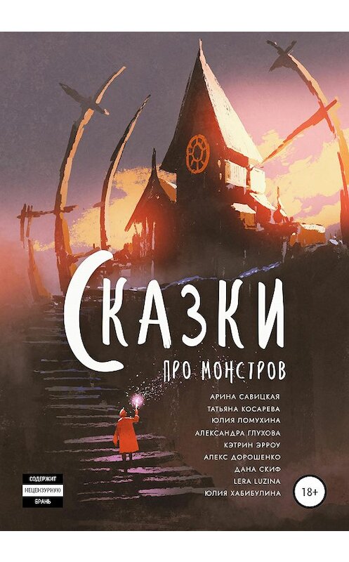 Обложка книги «Сказки про монстров» автора  издание 2020 года.