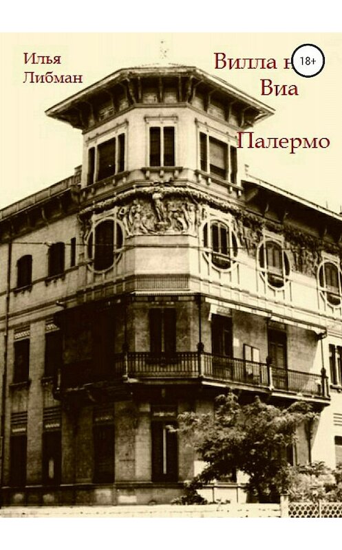 Обложка книги «Вилла на Виа Палермо» автора Ильи Либмана издание 2018 года.