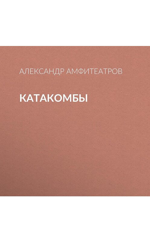 Обложка аудиокниги «Катакомбы» автора Александра Амфитеатрова.
