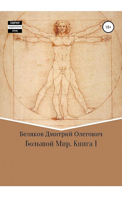 Обложка книги «Большой мир. Книга 1» автора Дмитрия Белякова издание 2020 года.