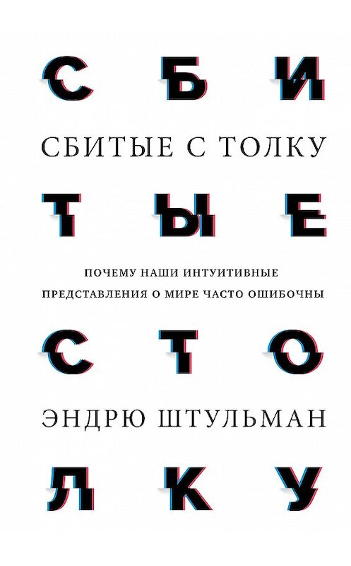 Обложка книги «Сбитые с толку» автора Эндрю Штульмана издание 2020 года. ISBN 9785001177616.