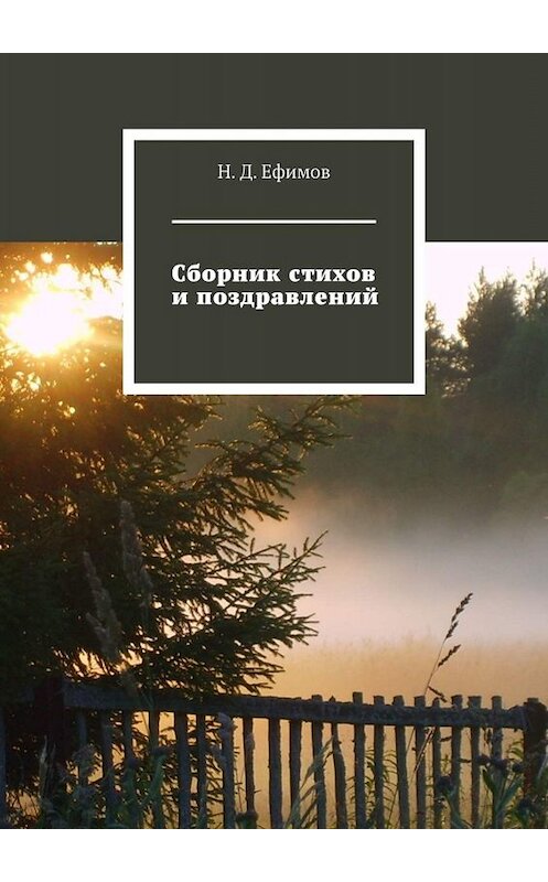 Обложка книги «Сборник стихов и поздравлений» автора Н. Ефимова. ISBN 9785449825445.