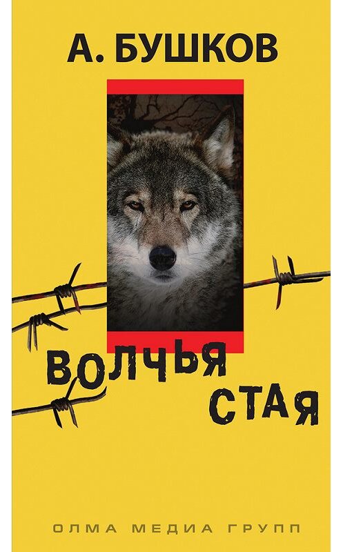 Обложка книги «Волчья стая» автора Александра Бушкова издание 2011 года. ISBN 9785373041119.