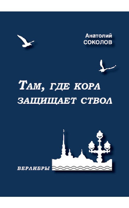 Обложка книги «Там, где кора защищает ствол» автора Анатолия Соколова издание 2014 года. ISBN 9785944220165.