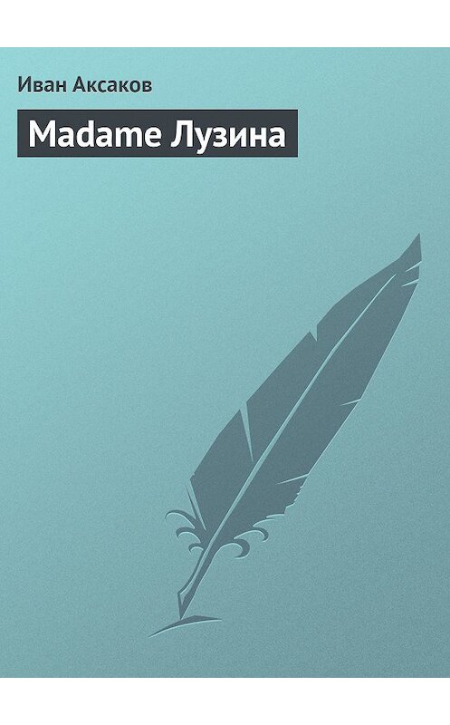 Обложка книги «Madame Лузина» автора Ивана Аксакова.