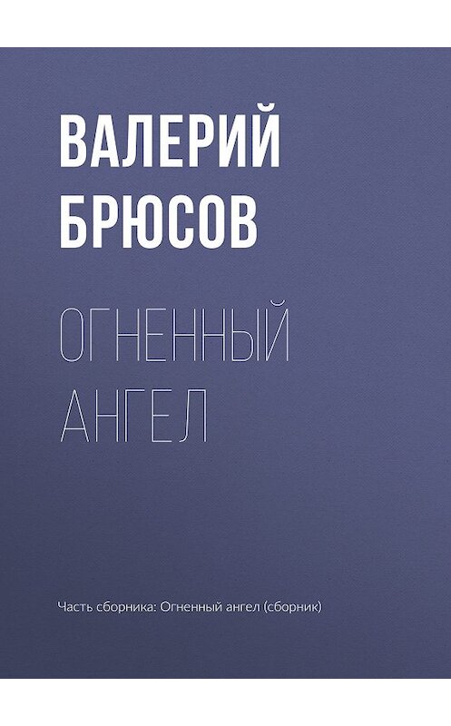 Обложка книги «Огненный ангел» автора Валерия Брюсова.