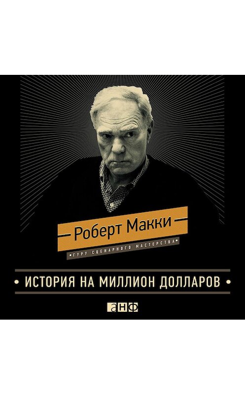 Обложка аудиокниги «История на миллион долларов: Мастер-класс для сценаристов, писателей и не только» автора Роберт Макки. ISBN 9785961409161.