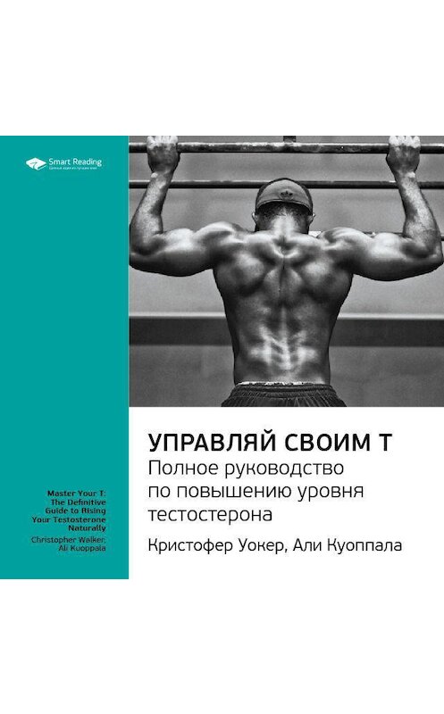 Обложка аудиокниги «Ключевые идеи книги: Управляй своим Т. Полное руководство по повышению уровня тестостерона. Кристофер Уокер, Али Куоппала» автора Smart Reading.