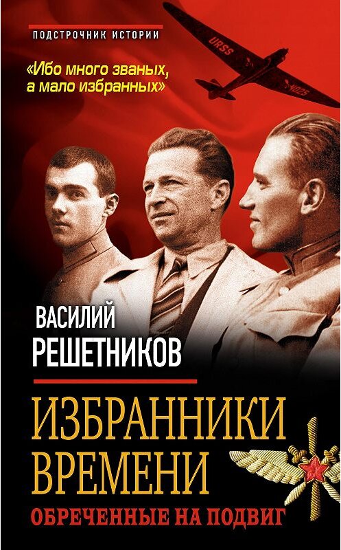 Обложка книги «Избранники времени. Обреченные на подвиг» автора Василия Решетникова издание 2014 года. ISBN 9785699704989.