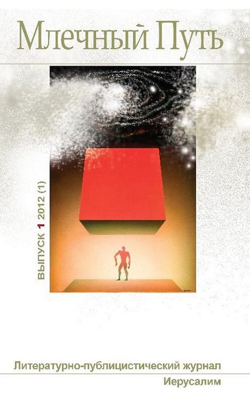 Обложка книги «Млечный Путь №1 (1) 2012» автора Коллектива Авторова издание 2012 года.