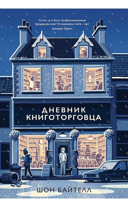 Обложка книги «Дневник книготорговца» автора Шона Байтелла. ISBN 9785389150133.