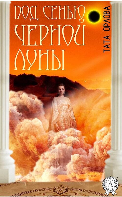 Обложка книги «Под сенью черной луны» автора Тати Орловы.