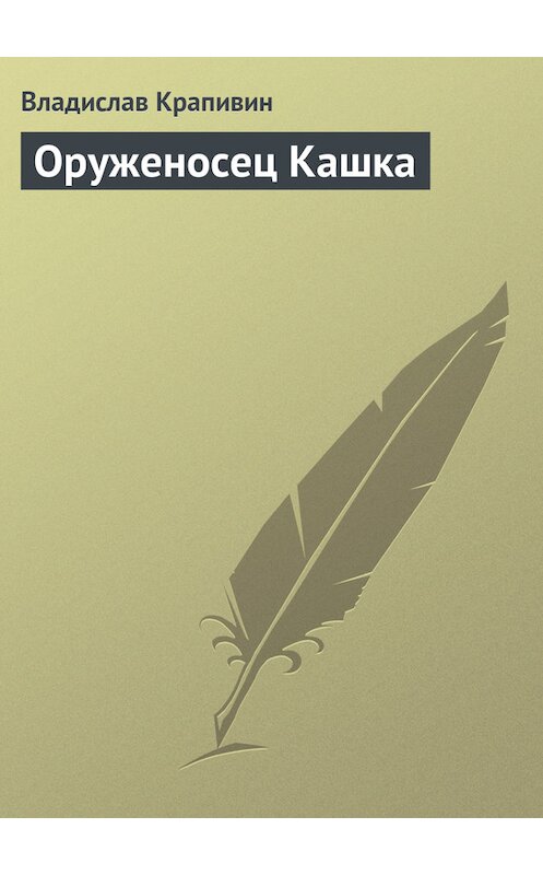 Обложка книги «Оруженосец Кашка» автора Владислава Крапивина издание 2006 года.