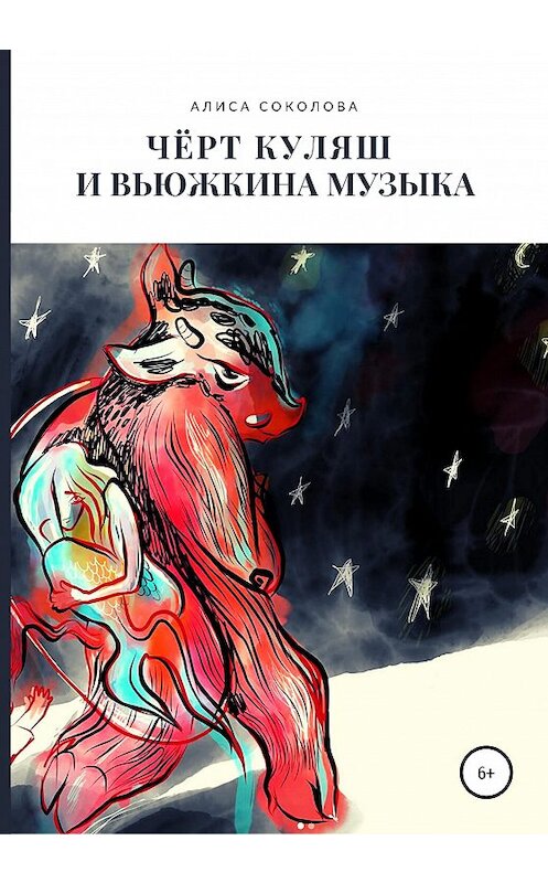 Обложка книги «Чёрт Куляш и вьюжкина музыка» автора Алиси Соколовы издание 2020 года.