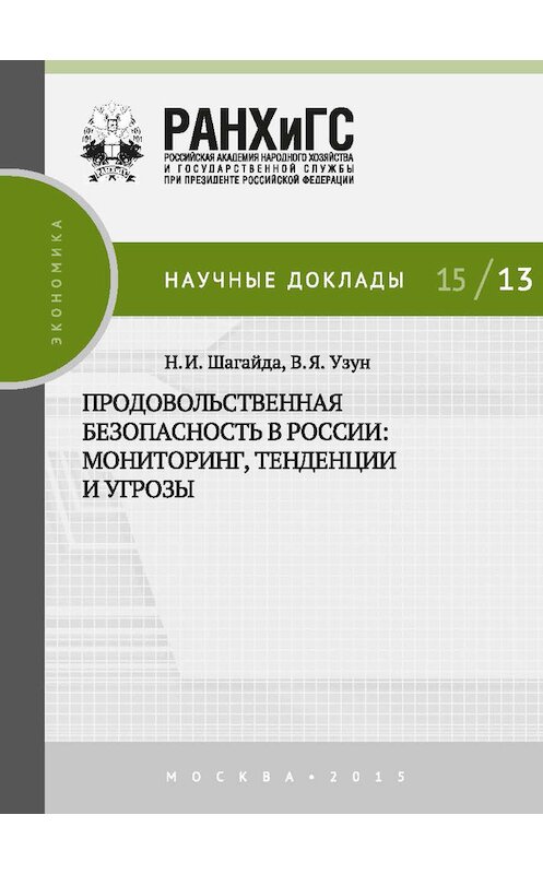 Обложка книги «Продовольственная безопасность в России: мониторинг, тенденции и угрозы» автора  издание 2015 года. ISBN 9785774910670.