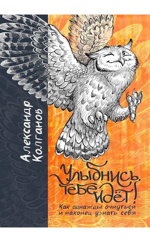 Обложка книги «Улыбнись, тебе идёт! Как однажды очнуться и, наконец, узнать себя» автора Александра Колганова. ISBN 9785449313591.