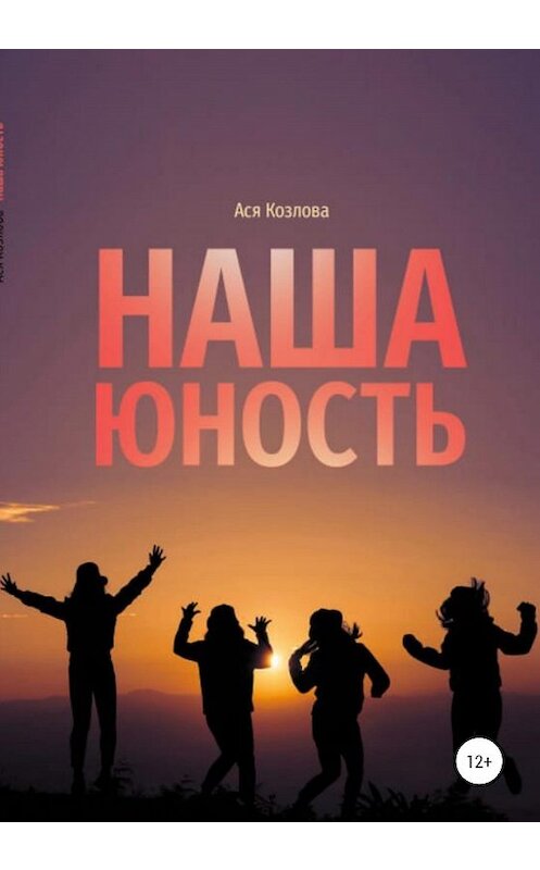 Обложка книги «Наша юность» автора Аси Козловы издание 2020 года.