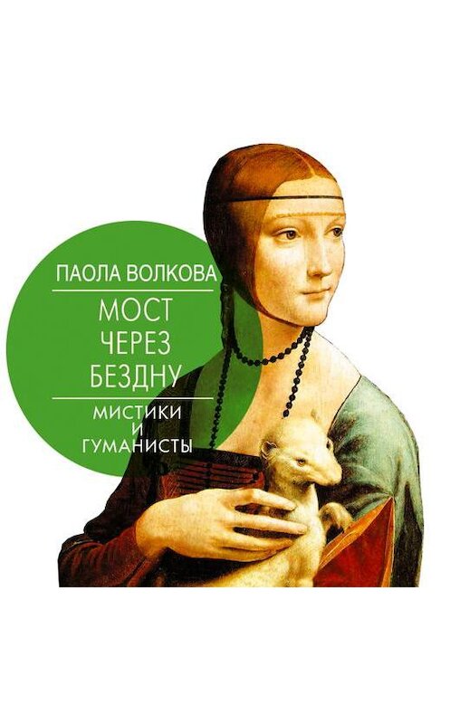 Обложка аудиокниги «Мост через бездну. Мистики и гуманисты» автора Паолы Волковы.
