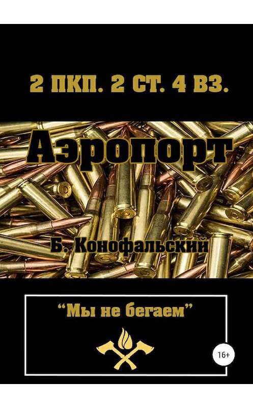 Обложка книги «Аэропорт» автора Бориса Конофальския издание 2019 года.