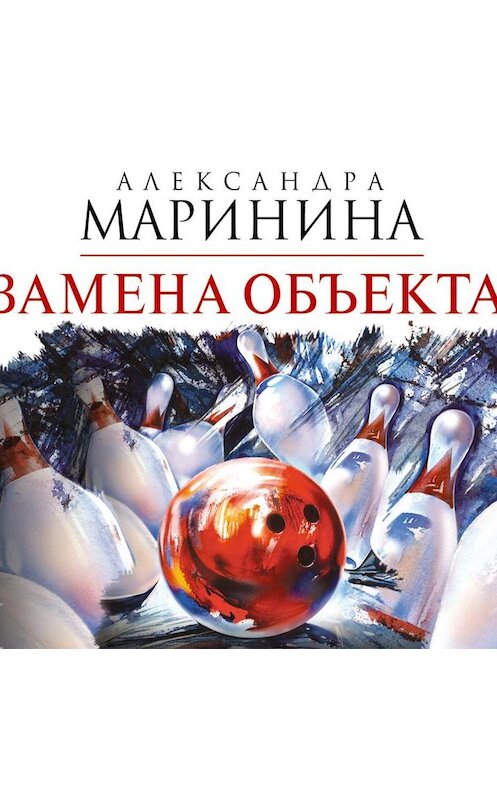 Обложка аудиокниги «Замена объекта» автора Александры Маринины.