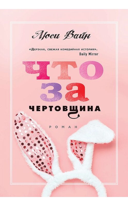 Обложка книги «Что за чертовщина» автора Люси Вайна. ISBN 9785041035150.