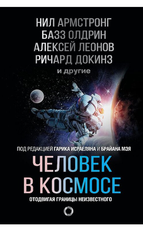 Обложка книги «Человек в космосе. Отодвигая границы неизвестного» автора  издание 2020 года. ISBN 9785171213961.