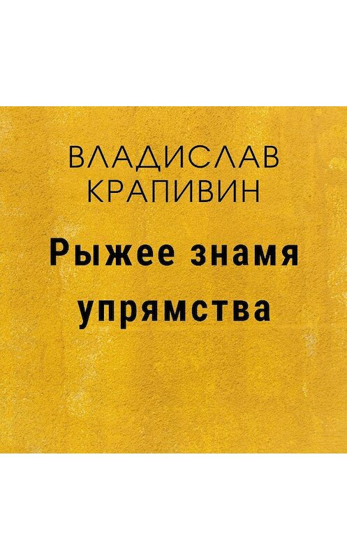 Обложка аудиокниги «Рыжее знамя упрямства» автора Владислава Крапивина.