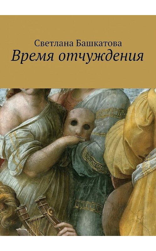 Обложка книги «Время отчуждения» автора Светланы Башкатовы. ISBN 9785447472573.