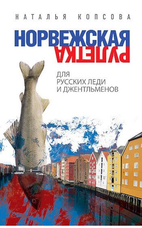 Обложка книги «Норвежская рулетка для русских леди и джентльменов» автора Натальи Копсовы издание 2011 года. ISBN 9785699465705.