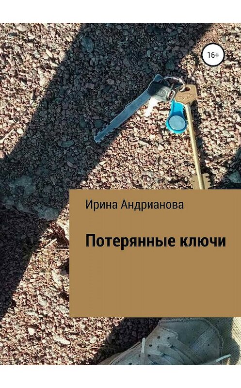 Обложка книги «Потерянные ключи» автора Ириной Андриановы издание 2019 года.