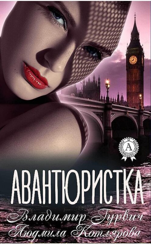 Обложка книги «Авантюристка» автора . ISBN 9781387677429.