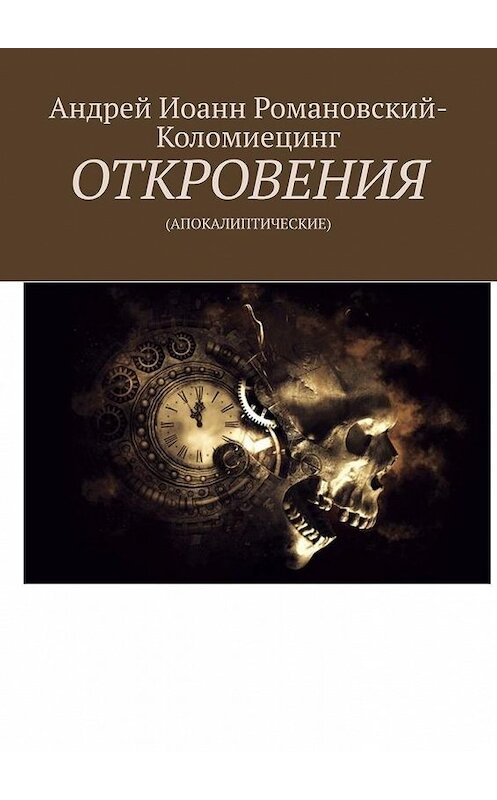 Обложка книги «ОТКРОВЕНИЯ. (АПОКАЛИПТИЧЕСКИЕ)» автора Андрея Романовский-Коломиецинга. ISBN 9785005018397.