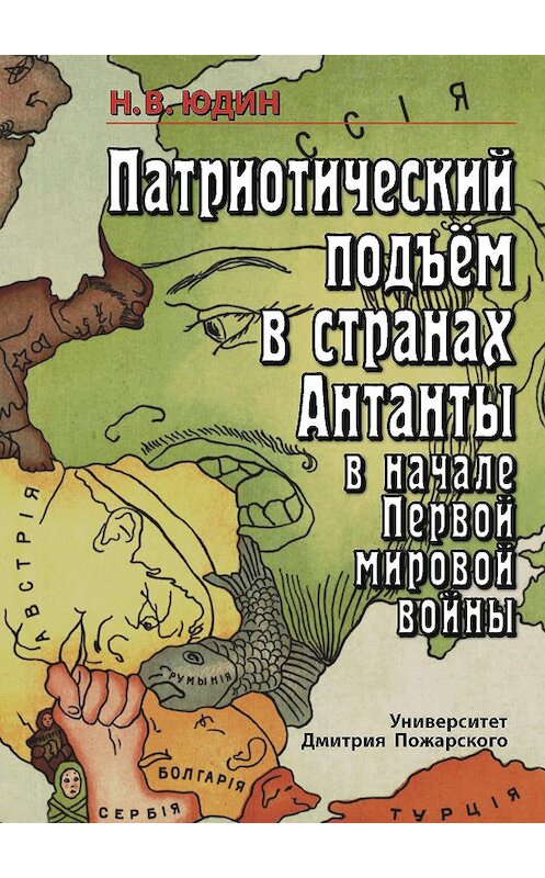 Обложка книги «Патриотический подъем в странах Антанты в начале Первой мировой войны» автора Николая Юдина издание 2017 года. ISBN 9785912442162.
