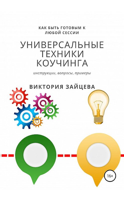Обложка книги «Универсальные техники коучинга» автора Виктории Зайцевы издание 2020 года.