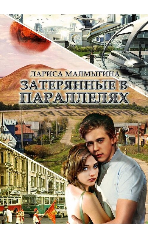 Обложка книги «Затерянные в параллелях» автора Лариси Малмыгины. ISBN 9785448588082.