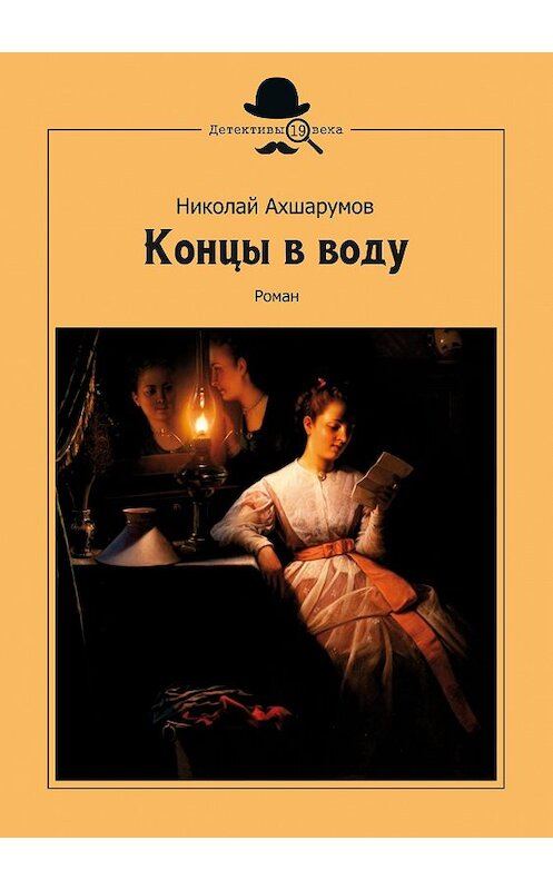 Обложка книги «Концы в воду» автора Николайа Ахшарумова издание 2020 года. ISBN 9785907190399.
