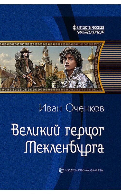 Обложка книги «Великий герцог Мекленбурга» автора Ивана Оченкова издание 2017 года. ISBN 9785992224160.