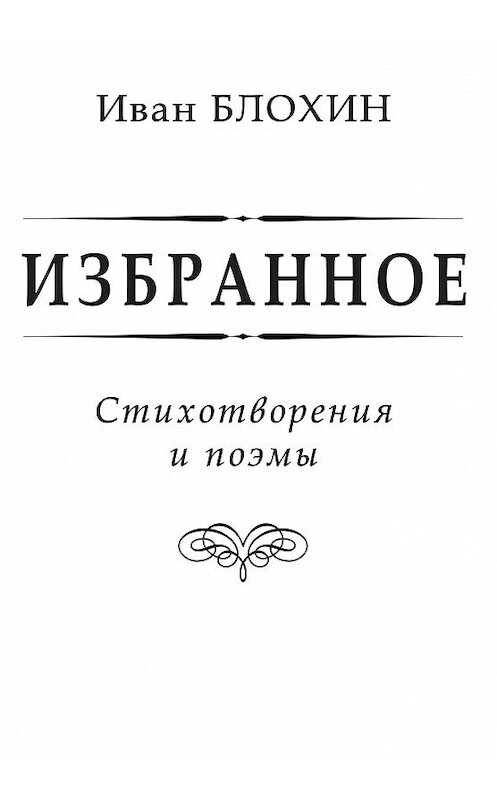 Обложка книги «Избранное» автора Ивана Блохина издание 2009 года. ISBN 9785986041612.