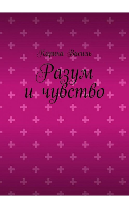 Обложка книги «Разум и чувство» автора Кариной Васили. ISBN 9785447450304.