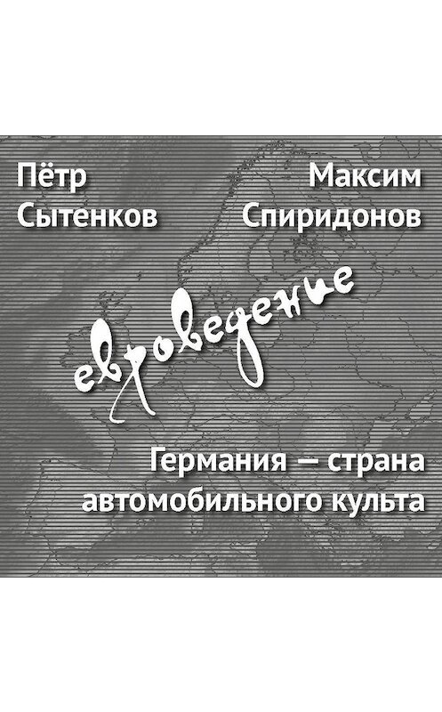 Обложка аудиокниги «Германия – страна автомобильного культа» автора .