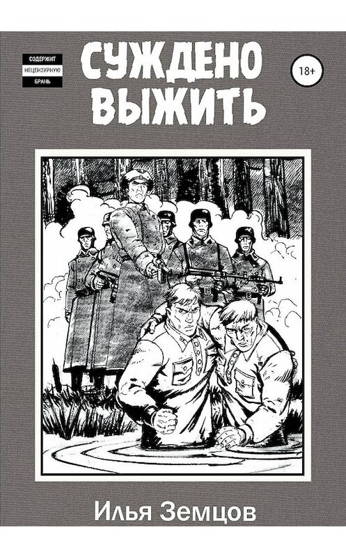 Обложка книги «Суждено выжить» автора Ильи Земцова издание 2019 года.