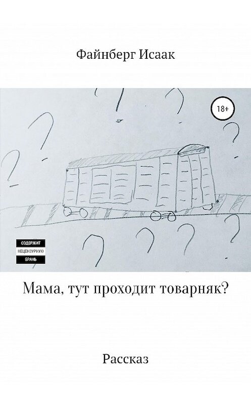 Обложка книги «Мама, тут проходит товарняк?» автора Файнберга Исаака издание 2020 года.