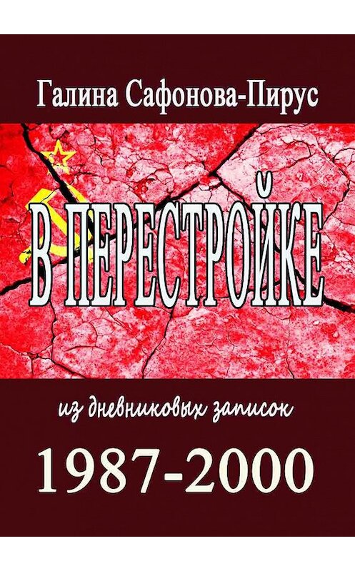 Обложка книги «В Перестройке. 1987—2000. Из дневниковых записок» автора Галиной Сафонова-Пирус. ISBN 9785447479640.