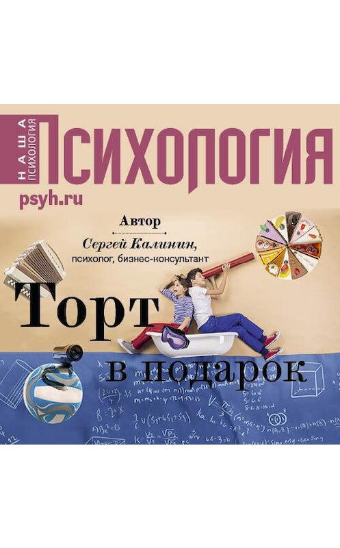 Обложка аудиокниги «Торт в подарок» автора Сергея Калинина.